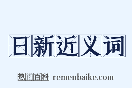日新近义词是什么意思的图片